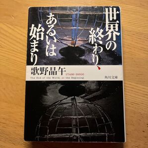 世界の終わり、あるいは始まり (角川文庫 う14-4) 歌野晶午/〔著〕