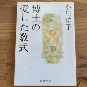 博士の愛した数式 （新潮文庫） 小川洋子／著