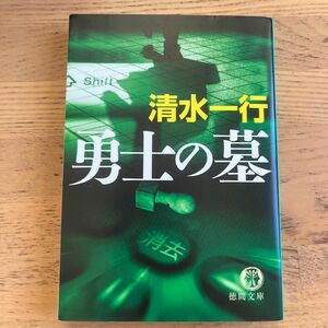 勇士の墓 （徳間文庫　し３－１０８） 清水一行／著