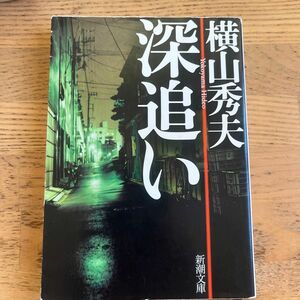 深追い （新潮文庫　よ－２８－１） 横山秀夫／著