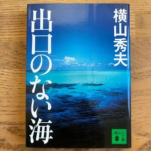 出口のない海 （講談社文庫　よ３０－２） 横山秀夫／〔著〕