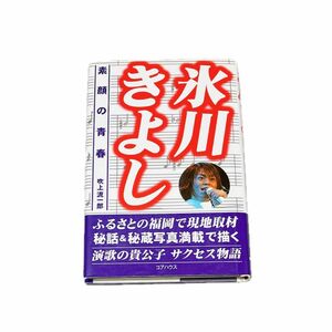 氷川きよし素顔の青春 吹上流一郎／著