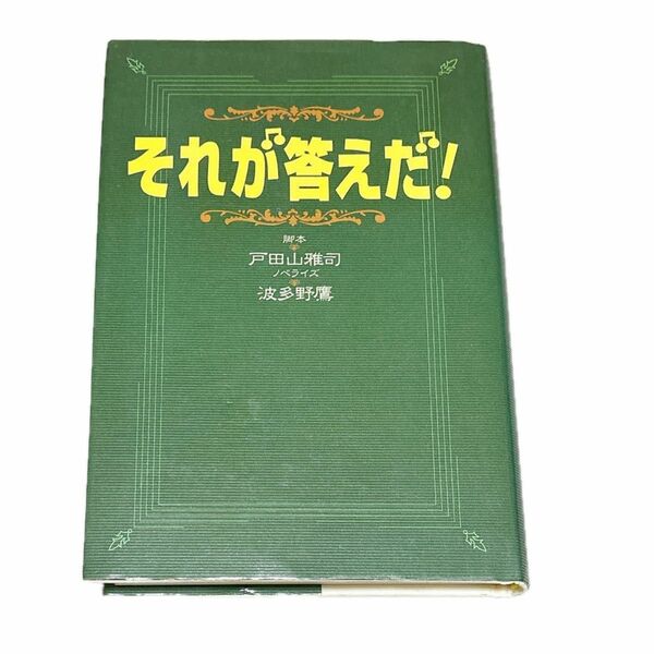 それが答えだ！ 戸田山雅司／脚本　波多野鷹／ノベライズ　三上博深田恭子藤原竜也羽田美智子