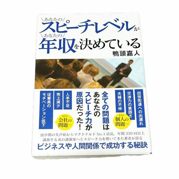 帯付き！あなたのスピーチレベルがあなたの年収を決めている 鴨頭嘉人／著