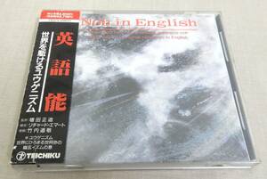 KS87/ 英語能 -世界を駆けるユウゲニズム CD /Noh in English