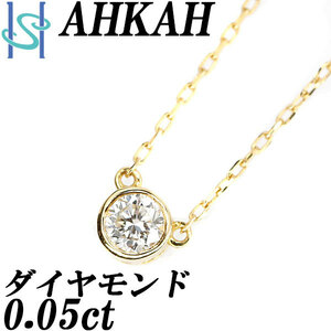 アーカー ダイヤモンド ジェーン ネックレス 0.05ct K18YG 一粒石 ブランド AHKAH 送料無料 美品 中古 SH105674