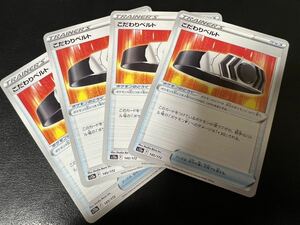 ◯【超美品4枚セット】ポケモンカードゲーム 145/172 s12a こだわりベルト グッズ VSTARユニバース ポケカ POKEMON Vユニ ソード&シールド