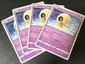 ◯【超美品4枚セット】ポケモンカードゲーム 056/172 s12a ルナトーン VSTARユニバース ポケカ POKEMON Vユニ ソード&シールド