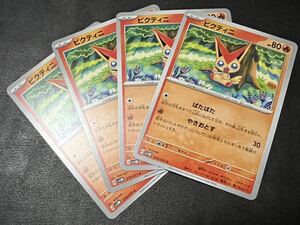 ◯【超美品4枚セット】ポケモンカードゲーム 019/071 sv5M ビクティニ ポケットモンスター サイバージャッジ ポケカ POKEMON スカバイ