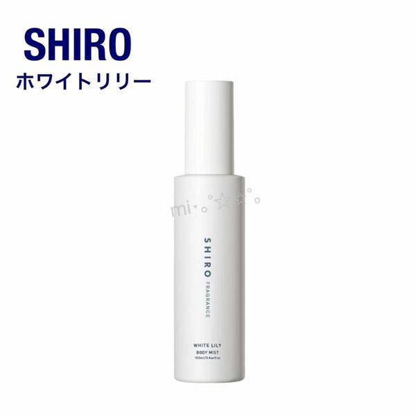 【新品未使用】　SHIRO 香水　ボディミスト　ホワイトリリー　シロ