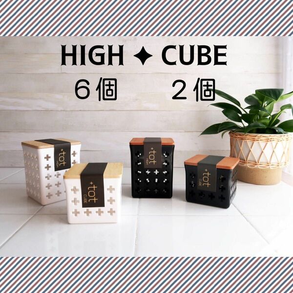 ★クーポン利用で200円OFF！ +totボックスWOOD 【CUBE・HIGH】ホワイト ８個 小物入れ インテリア