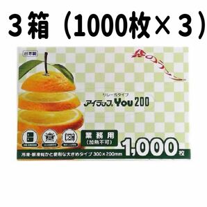 ★クーポン利用で200円OFF！お得！ 業務用 （加熱不可）アイラップYOU200 冷蔵 冷凍保存に