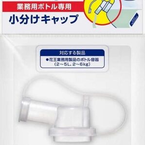 ★クーポン利用で200円OFF！同梱なら100円！花王 業務用ボトル小分けキャップ １個〜