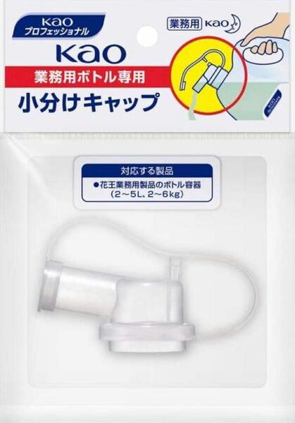 ★クーポン利用で200円OFF！同梱なら100円！花王 業務用ボトル小分けキャップ １個〜