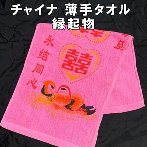 チャイナ ダブルハピネス タオル　双喜紋　引き出物　結婚式　ピンク　手ぬぐい　薄手　中国