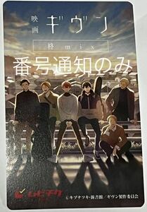 【番号通知のみ】 映画 ギヴン 柊mix 大人 一般 ムビチケ 前売り券 1名分.