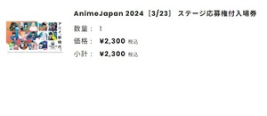 アニメジャパン　2024 入場チケット　1枚　3月23日　3/23