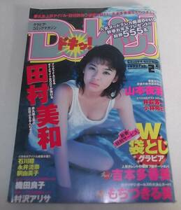 ドキッ！1999年2月号★Dokiッ！吉本多香美/田村美和/釈由美子/永井流奈/石川瞳/もちづきる美/織田良子/村沢アリサ グラビアコミック