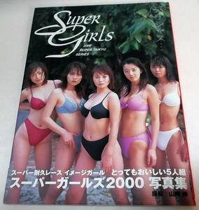 初版 帯付き スーパーガールズ2000写真集 デリシャス…★レースクイーン イメージガール 榎木らん/相原りな/酒井みよ/遠藤ゆう/北川えり