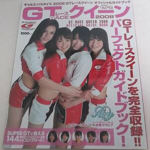 ギャルズ・パラダイス 2008 GTレースクイーン オフィシャルガイドブック★GALS PARADISE 助川まりえ/友稀サナ/村岡沙耶香/ロペス貴子の画像1