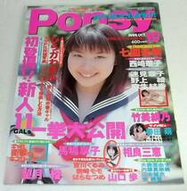 レア ポプシィ POPSY 1999年10月★ひらかわまゆ/相良三恵/望月綾/西崎華子/七園未梨/山口歩/竹美緋乃 美少女 水着 制服 セーラー服 ブルマ_画像1