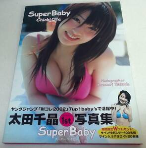 初版 帯付き 太田千晶写真集 Super Baby★ヤングジャンプ 制コレ2002
