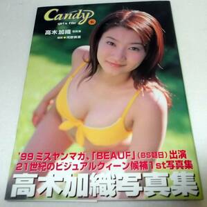 帯付き 高木加織写真集 Candy ガールズファイル 6★ミスヤングマガジン準グランプリ