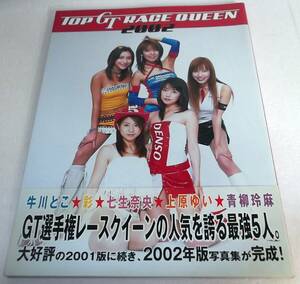 初版 帯付き TOP GT RACE QUEEN 2002写真集★ＧＴ選手権レースクイーンの人気を誇る最強５人 牛川とこ/彩/七生奈央/上原ゆい/青柳玲麻