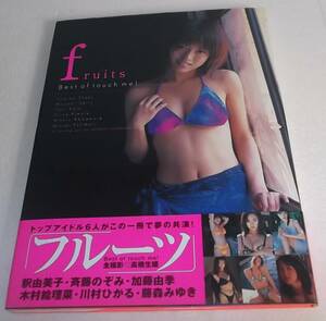 初版 帯付き 高橋生建オムニバス写真集 fruits フルーツ★トップアイドル 釈由美子/斎藤のぞみ/加藤由季/木村絵理菜/川村ひかる/藤森みゆき