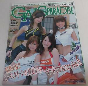 ギャルズ・パラダイス 2009 レースクイーンデビュー編★GALS PARADISE 菜々緒/森川ゆきえ/坂本麻衣/高樹アリサ/コスチューム大研究