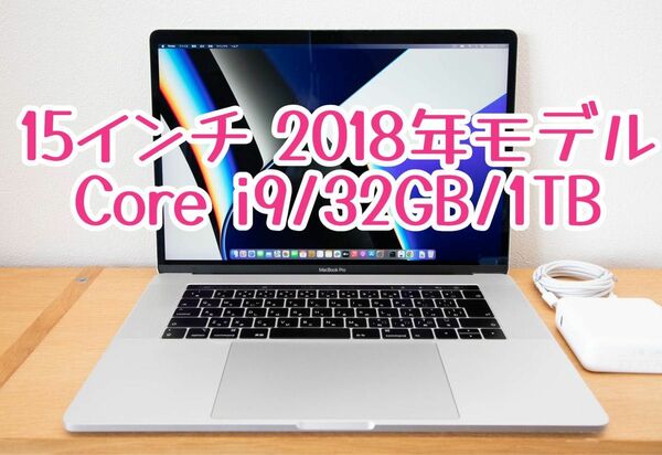 MacBook Pro 15インチ Core i9/32GB/1TB
