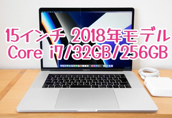 美品：MacBook Pro 15 2018年モデル i7/32GB/256GB