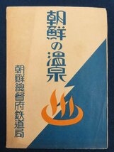 戦前 朝鮮総督府鉄道局【朝鮮の温泉】東莱温泉 温陽温泉 白川温泉 松禾温泉 陽徳温泉 朱乙温泉 案内 古写真　/検韓国古書古地図植民地資料_画像2