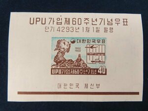 2 韓国 エラー 小型シート【1959年 UPU加入60年】ハングル 上に点　すかし　切手　　 　　　　 検/朝鮮韓国郵便記念切手資料