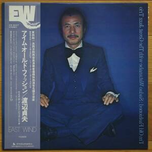 【LP】　 渡辺貞夫　Sadao Watanabe With The Great Jazz Trio 　/　 I'm Old Fashioned