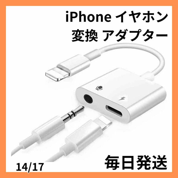 【最安値】iPhone イヤホン変換 アダプター 3.5mm イヤフォン Lightning 音楽 充電