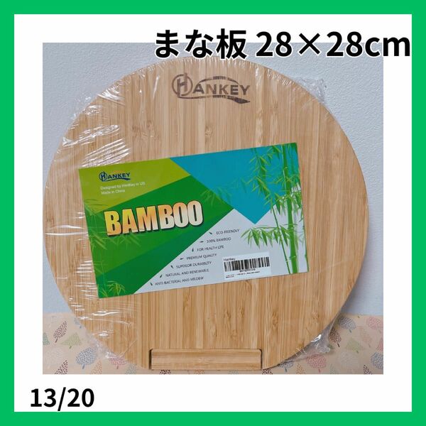 【大特価】まないた 天然竹製 スタンド付き カッティングボード