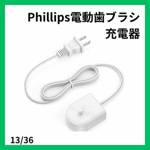 電動歯ブラシ 充電器 ソニッケアー Phillips充電器