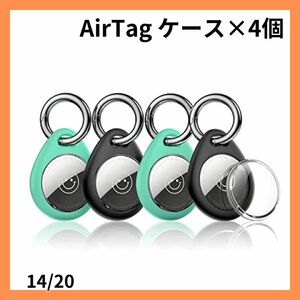  4個セット AirTag ケース エアタグ シリコン