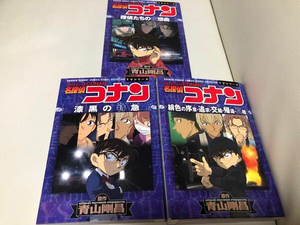 名探偵コナン　漆黒の特急　探偵たちの夜想曲　緋色の序章・追求・交錯・帰還・真相