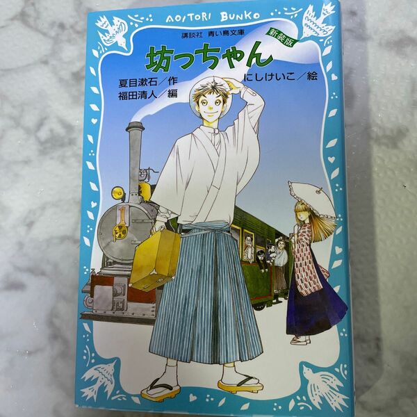 坊っちゃん　新装版 （講談社青い鳥文庫　６９－４） 夏目漱石／作　福田清人／編　にしけいこ／絵