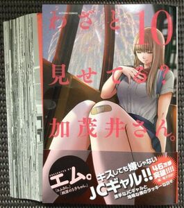 わざと見せてる？加茂井さん 10巻 エム。裁断済み