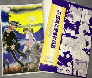 石ノ森章太郎研究叙説　千の目先生編　口絵付版（石森章太郎）