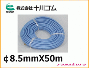 動噴用ホース 十川ゴム 動噴ホース ハイライトホースブルー φ8.5ｍｍX50ｍ 透明柔軟性タイプ 5.0MPa 防除 除草 消毒