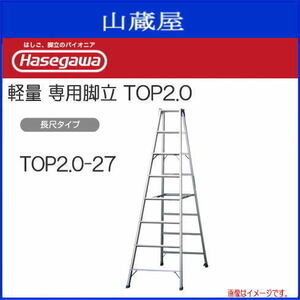 脚立 長谷川工業 アルミ製脚立 TOP2.0-27 長尺専用脚立 天板高さ 2.62m 最大使用質量 130kg 軽量 ハセガワ