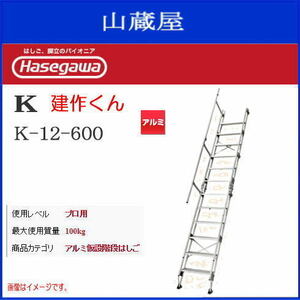 階段はしご 長谷川工業 K型 アルミ仮設階段はしご 建作くん K-12-600 全長 4.0m 片側手摺り付 アルミ製 ハセガワ