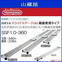 足場板 長谷川工業 スノコ式伸縮足場板 スライドステージ SSF1.0-360 [両面使用] 全長 3.60m 縮長 2.09m 無段階調整_画像1