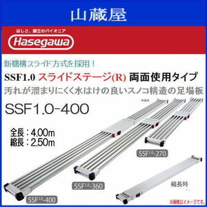 足場板 長谷川工業 スノコ式伸縮足場板 スライドステージ SSF1.0-400 [両面使用] 全長 4.00m 縮長 2.50m 無段階調整