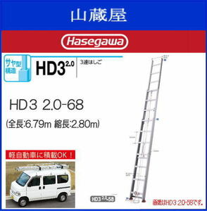 3 полосный лестница Hasegawa промышленность aluminium Saya труба тип 3 полосный лестница HD3 2.0-68 общая длина 6.79m. длина 2.80m Saya труба структура максимальный использование масса 100kg