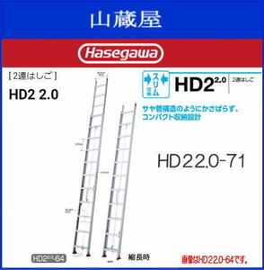 2連はしご 長谷川工業 アルミサヤ管式2連はしご HD2 2.0-71 全長 7.11m 縮長 4.09m ハセガワ